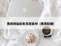 西双版纳售房网站配色灵感素材（售房配图）
