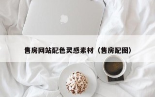 西双版纳售房网站配色灵感素材（售房配图）